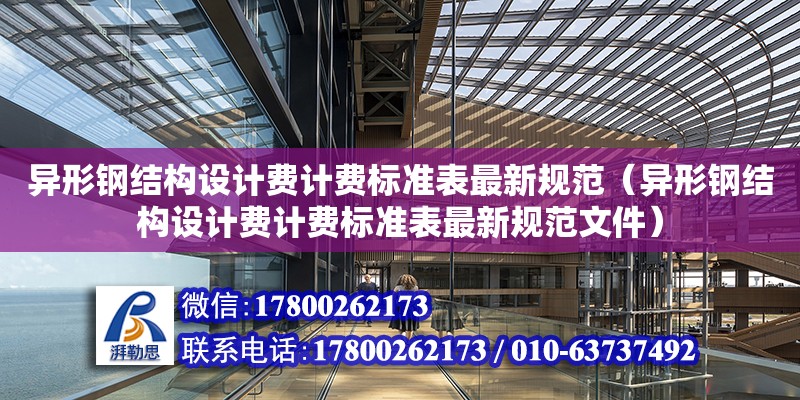 異形鋼結構設計費計費標準表最新規范（異形鋼結構設計費計費標準表最新規范文件）