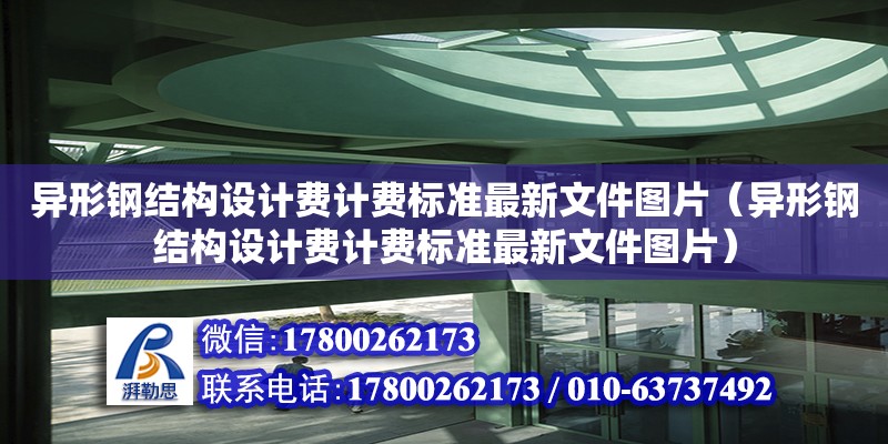 異形鋼結構設計費計費標準最新文件圖片（異形鋼結構設計費計費標準最新文件圖片）