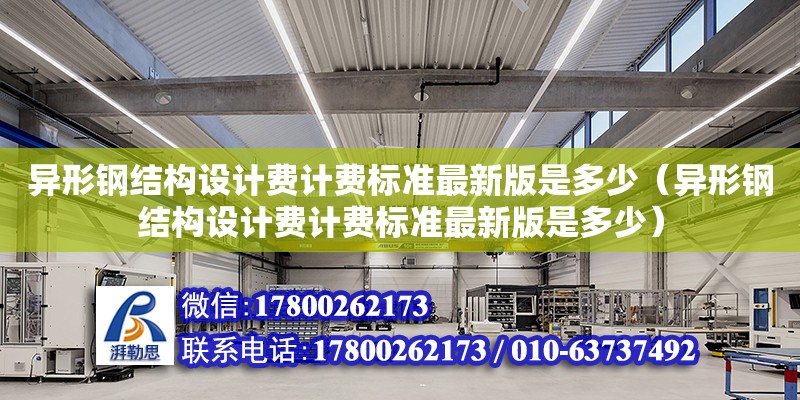 異形鋼結構設計費計費標準最新版是多少（異形鋼結構設計費計費標準最新版是多少）