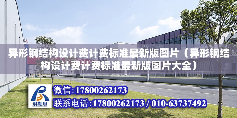 異形鋼結構設計費計費標準最新版圖片（異形鋼結構設計費計費標準最新版圖片大全）