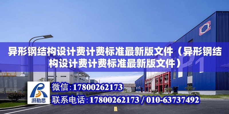 異形鋼結構設計費計費標準最新版文件（異形鋼結構設計費計費標準最新版文件）