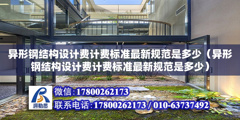 異形鋼結構設計費計費標準最新規范是多少（異形鋼結構設計費計費標準最新規范是多少）