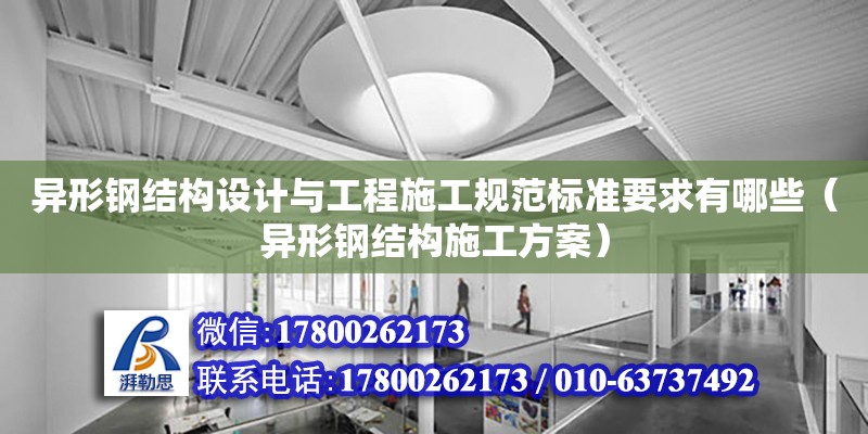 異形鋼結構設計與工程施工規范標準要求有哪些（異形鋼結構施工方案）