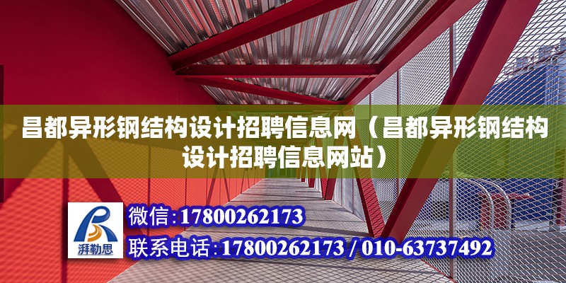 昌都異形鋼結(jié)構(gòu)設(shè)計招聘信息網(wǎng)（昌都異形鋼結(jié)構(gòu)設(shè)計招聘信息網(wǎng)站）