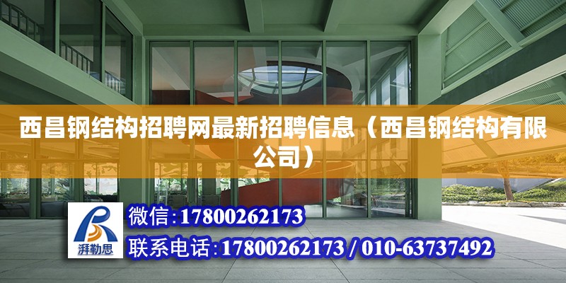 西昌鋼結構招聘網最新招聘信息（西昌鋼結構有限公司） 鋼結構蹦極施工