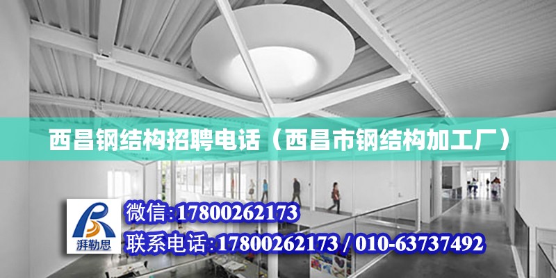 西昌鋼結構招聘電話（西昌市鋼結構加工廠）