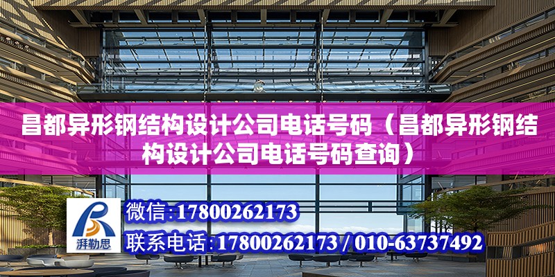 昌都異形鋼結構設計公司電話號碼（昌都異形鋼結構設計公司電話號碼查詢）