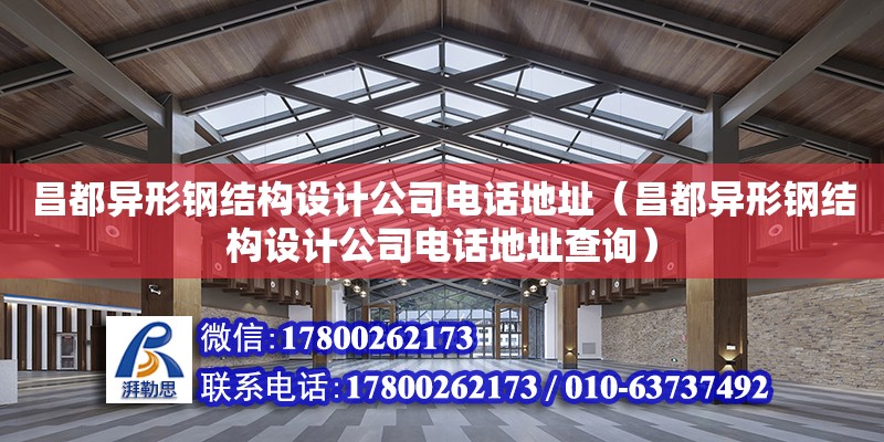 昌都異形鋼結構設計公司電話地址（昌都異形鋼結構設計公司電話地址查詢）