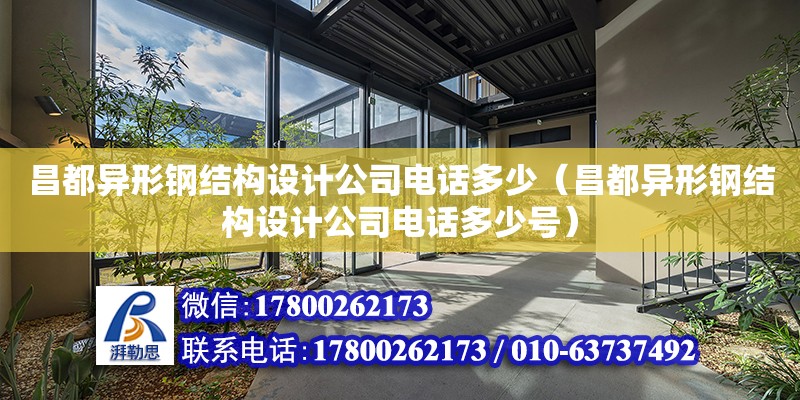 昌都異形鋼結構設計公司電話多少（昌都異形鋼結構設計公司電話多少號） 結構電力行業施工