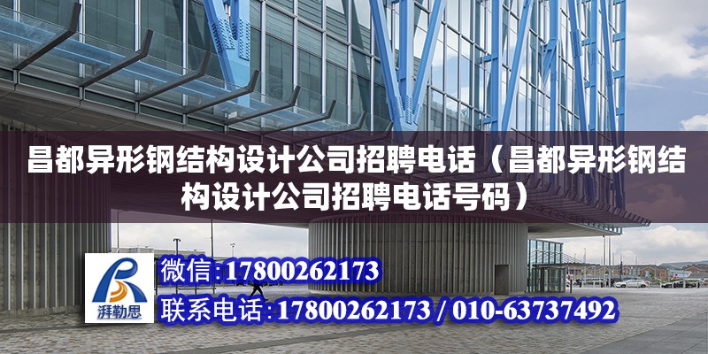 昌都異形鋼結(jié)構(gòu)設(shè)計(jì)公司招聘電話（昌都異形鋼結(jié)構(gòu)設(shè)計(jì)公司招聘電話號(hào)碼） 結(jié)構(gòu)地下室設(shè)計(jì)