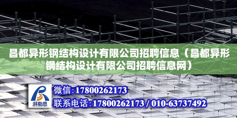 昌都異形鋼結構設計有限公司招聘信息（昌都異形鋼結構設計有限公司招聘信息網）