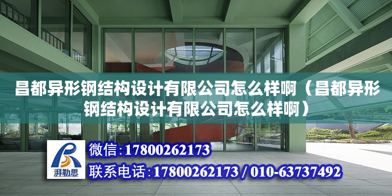 昌都異形鋼結構設計有限公司怎么樣啊（昌都異形鋼結構設計有限公司怎么樣啊）