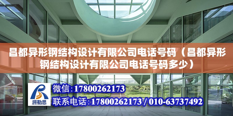 昌都異形鋼結構設計有限公司電話號碼（昌都異形鋼結構設計有限公司電話號碼多少）