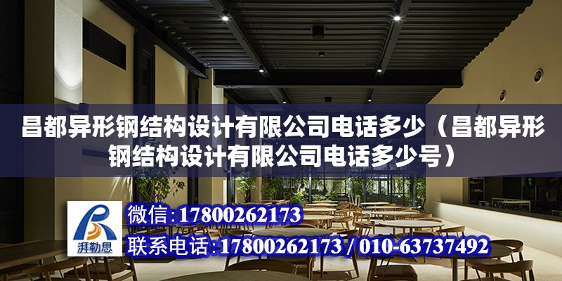 昌都異形鋼結構設計有限公司電話多少（昌都異形鋼結構設計有限公司電話多少號）