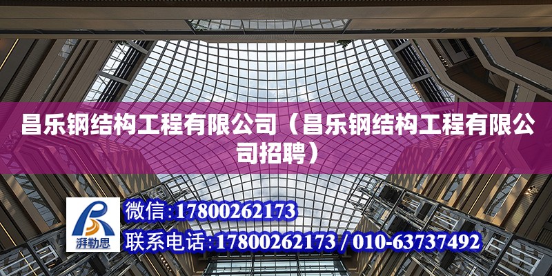 昌樂鋼結構工程有限公司（昌樂鋼結構工程有限公司招聘）