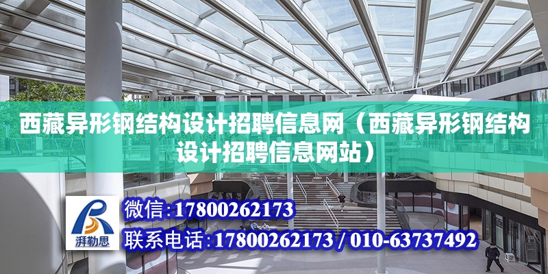 西藏異形鋼結構設計招聘信息網（西藏異形鋼結構設計招聘信息網站） 鋼結構蹦極施工