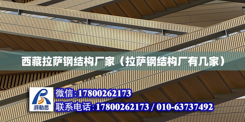 西藏拉薩鋼結構廠家（拉薩鋼結構廠有幾家） 建筑施工圖施工