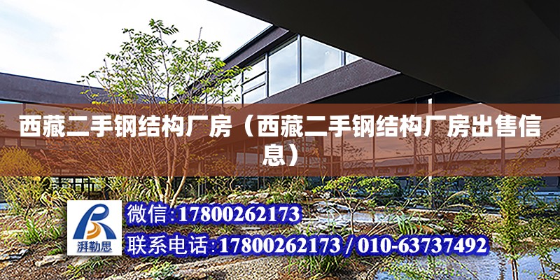 西藏二手鋼結構廠房（西藏二手鋼結構廠房出售信息） 鋼結構蹦極施工