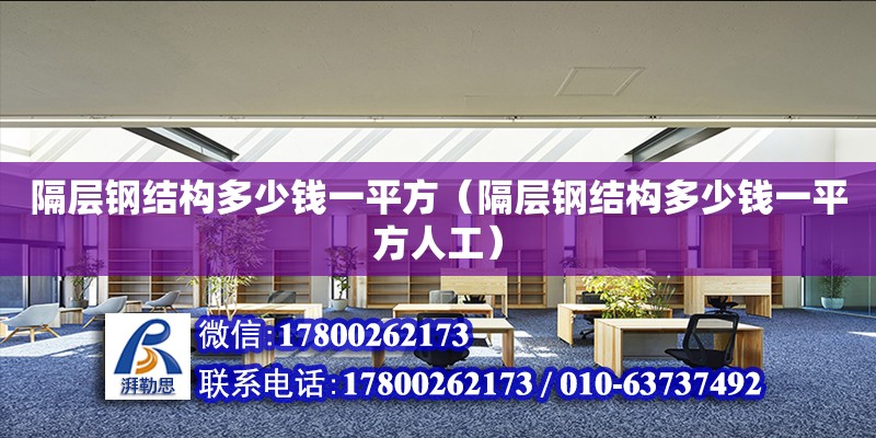 隔層鋼結構多少錢一平方（隔層鋼結構多少錢一平方人工）