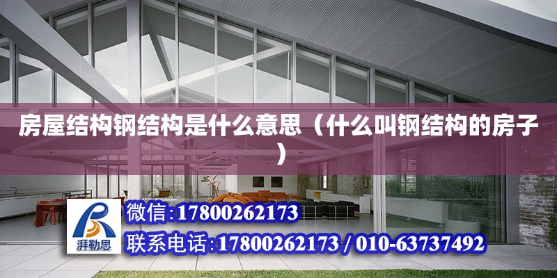 房屋結構鋼結構是什么意思（什么叫鋼結構的房子） 結構污水處理池施工