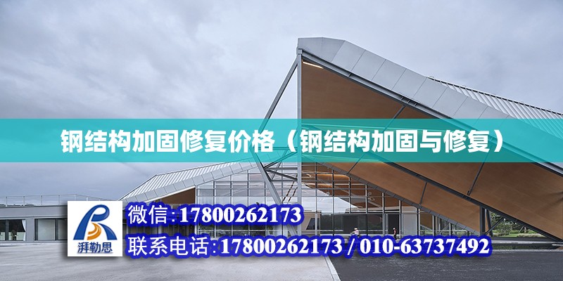 鋼結構加固修復價格（鋼結構加固與修復） 結構污水處理池設計