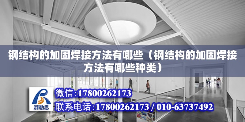 鋼結構的加固焊接方法有哪些（鋼結構的加固焊接方法有哪些種類）