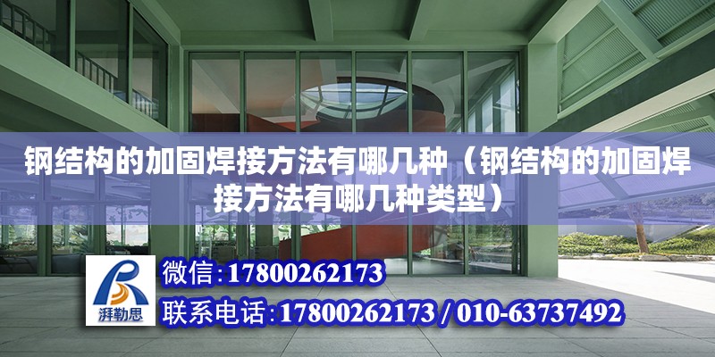 鋼結構的加固焊接方法有哪幾種（鋼結構的加固焊接方法有哪幾種類型）