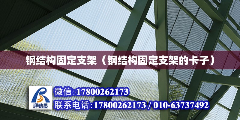 鋼結構固定支架（鋼結構固定支架的卡子）