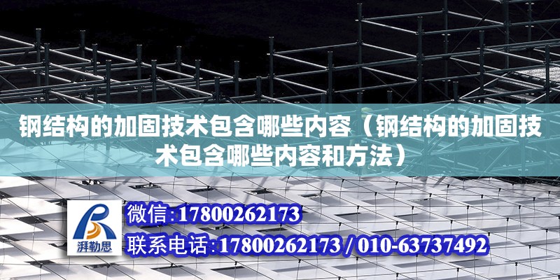 鋼結構的加固技術包含哪些內容（鋼結構的加固技術包含哪些內容和方法）