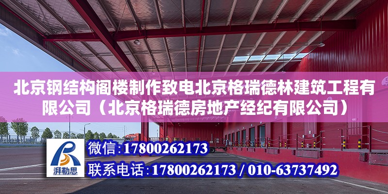 北京鋼結構閣樓制作致電北京格瑞德林建筑工程有限公司（北京格瑞德房地產經紀有限公司） 結構污水處理池設計