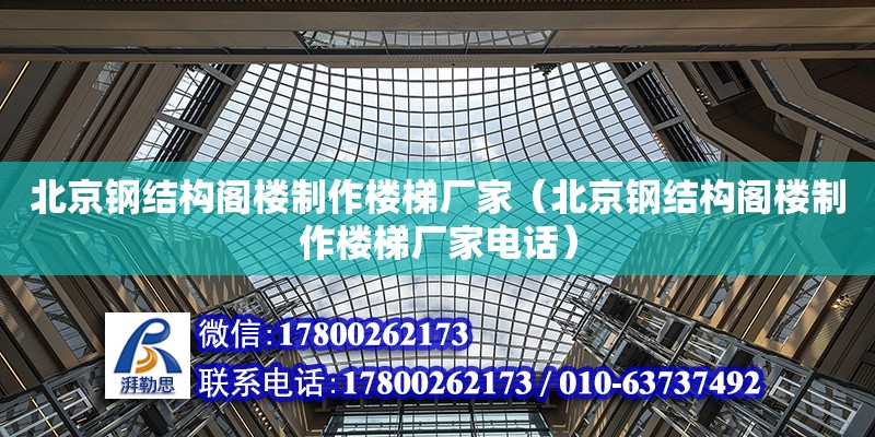 北京鋼結(jié)構(gòu)閣樓制作樓梯廠家（北京鋼結(jié)構(gòu)閣樓制作樓梯廠家電話） 結(jié)構(gòu)橋梁鋼結(jié)構(gòu)設(shè)計