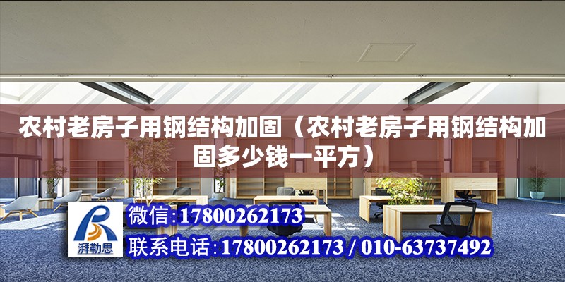 農村老房子用鋼結構加固（農村老房子用鋼結構加固多少錢一平方） 鋼結構異形設計