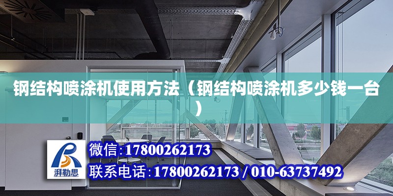 鋼結構噴涂機使用方法（鋼結構噴涂機多少錢一臺）