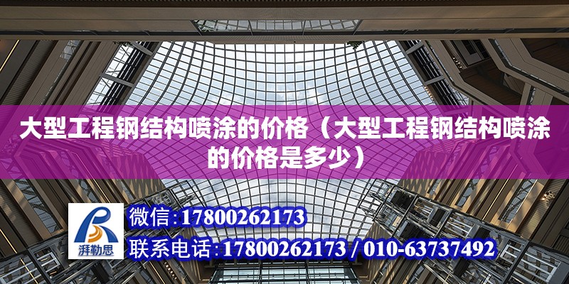 大型工程鋼結構噴涂的價格（大型工程鋼結構噴涂的價格是多少） 鋼結構蹦極設計