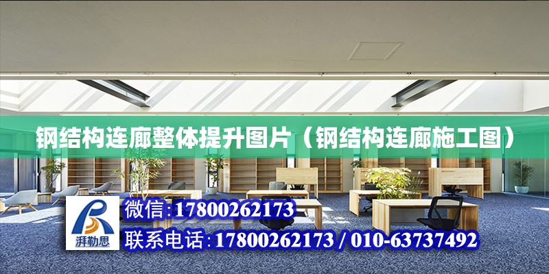 鋼結構連廊整體提升圖片（鋼結構連廊施工圖） 結構機械鋼結構施工