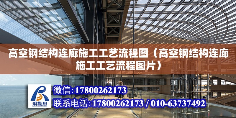 高空鋼結構連廊施工工藝流程圖（高空鋼結構連廊施工工藝流程圖片） 結構工業鋼結構施工