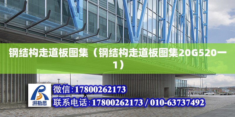 鋼結構走道板圖集（鋼結構走道板圖集20G520一1）