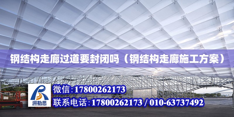 鋼結構走廊過道要封閉嗎（鋼結構走廊施工方案） 建筑效果圖設計