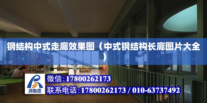 鋼結構中式走廊效果圖（中式鋼結構長廊圖片大全）