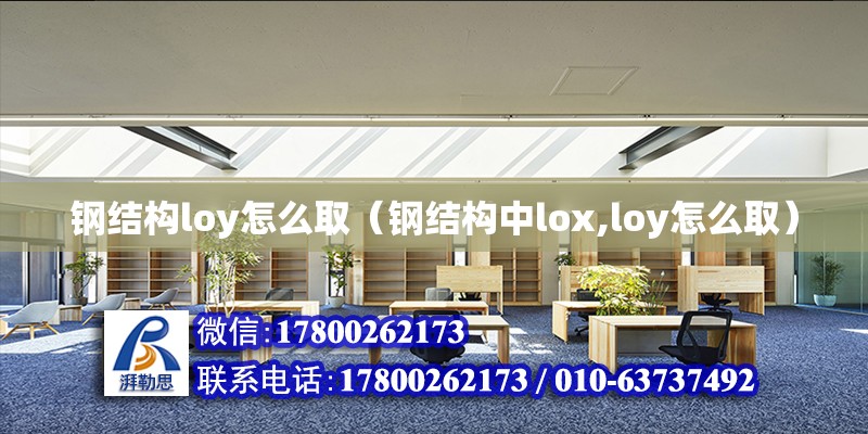 鋼結構loy怎么取（鋼結構中lox,loy怎么取）