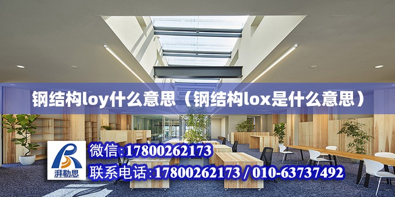 鋼結構loy什么意思（鋼結構lox是什么意思）