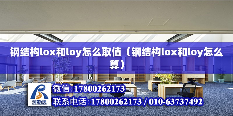 鋼結構lox和loy怎么取值（鋼結構lox和loy怎么算）