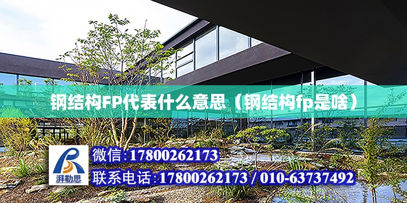 鋼結構FP代表什么意思（鋼結構fp是啥）