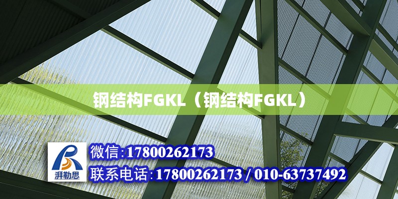 鋼結(jié)構(gòu)FGKL（鋼結(jié)構(gòu)FGKL）