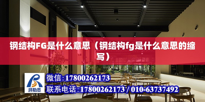 鋼結構FG是什么意思（鋼結構fg是什么意思的縮寫） 結構工業鋼結構施工