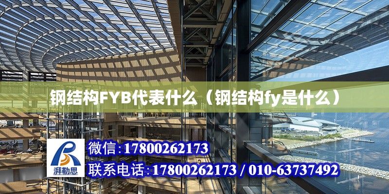 鋼結構FYB代表什么（鋼結構fy是什么） 鋼結構網架施工