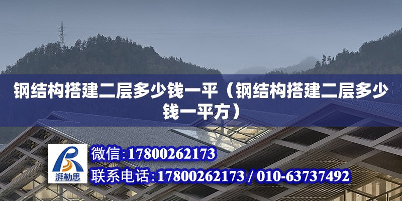 鋼結構搭建二層多少錢一平（鋼結構搭建二層多少錢一平方） 結構框架設計