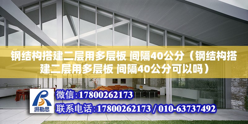 鋼結(jié)構(gòu)搭建二層用多層板 間隔40公分（鋼結(jié)構(gòu)搭建二層用多層板 間隔40公分可以嗎） 鋼結(jié)構(gòu)鋼結(jié)構(gòu)停車場(chǎng)施工