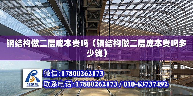 鋼結構做二層成本貴嗎（鋼結構做二層成本貴嗎多少錢） 鋼結構蹦極設計