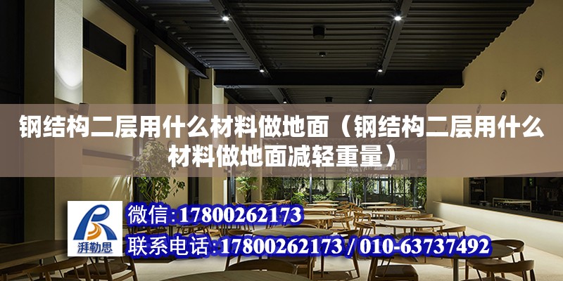 鋼結構二層用什么材料做地面（鋼結構二層用什么材料做地面減輕重量）